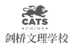 上海剑桥文理学校中国中心