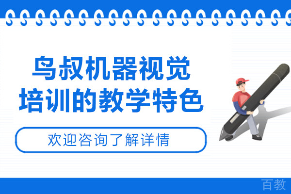 鸟叔机器视觉培训的教学特色-优点