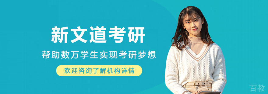 沈阳新文道考研