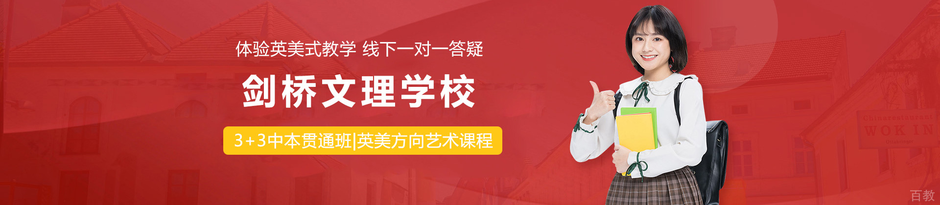 上海剑桥文理学校中国中心