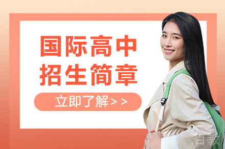 上海剑桥文理与剑桥艺术学校国际高中招生简章