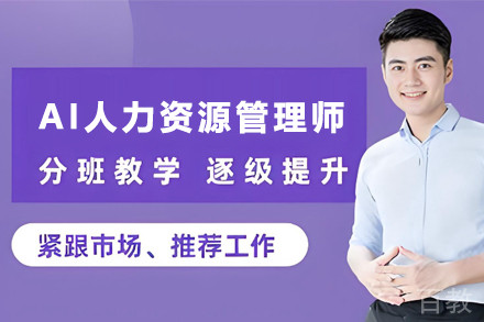 昆明AI人力资源管理师培训班