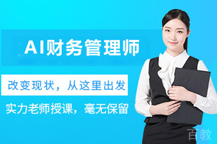 昆明AI财务管理师培训班