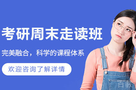 沈阳考研周末走读课程
