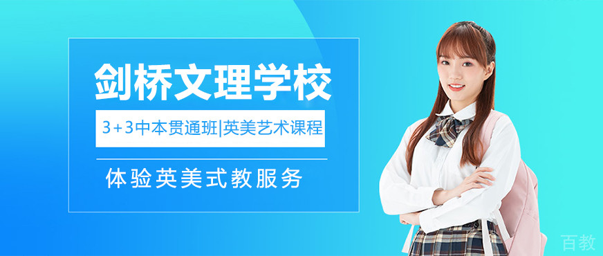 上海剑桥文理学校