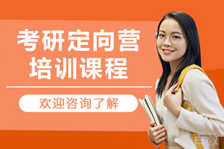 沈阳考研定向营课程