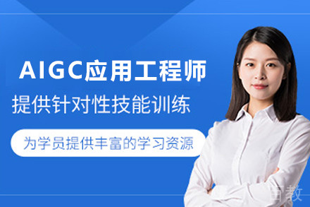 昆明AIGC应用工程师培训课程