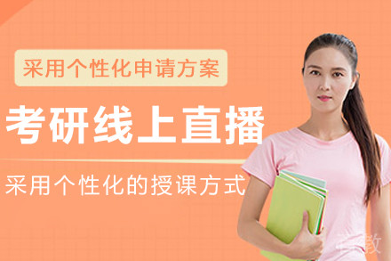 沈阳考研线上直播课程