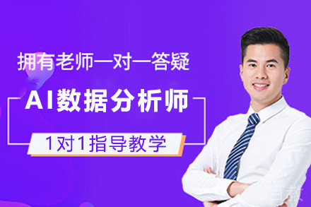 昆明AI数据分析师培训班