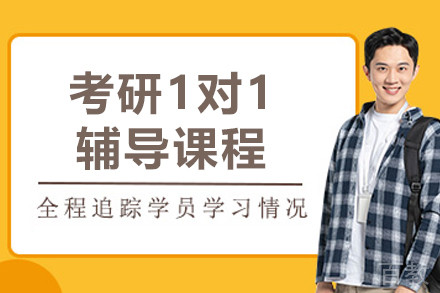 沈阳考研一对一辅导课程