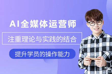 昆明AI全媒体运营师培训班