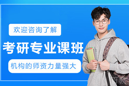 沈阳考研专业课辅导课程