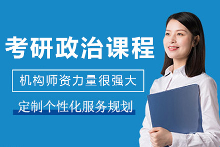 沈阳考研政治辅导课程