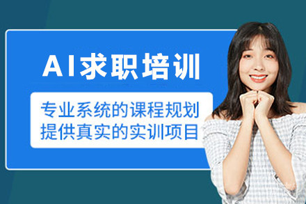 昆明AI求职培训班