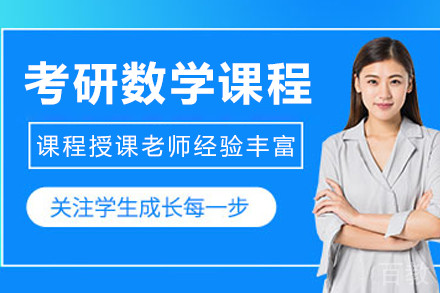 沈阳考研数学辅导课程