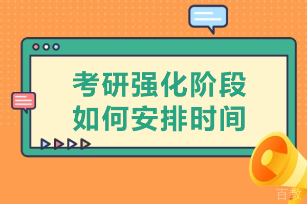 考研强化阶段如何安排时间