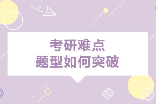 考研难点题型如何突破