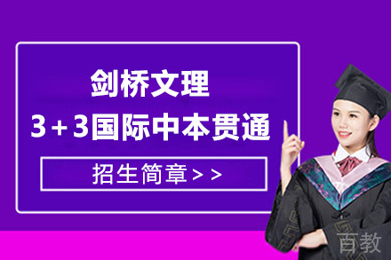 上海剑桥文理3+3国际中本贯通招生简章