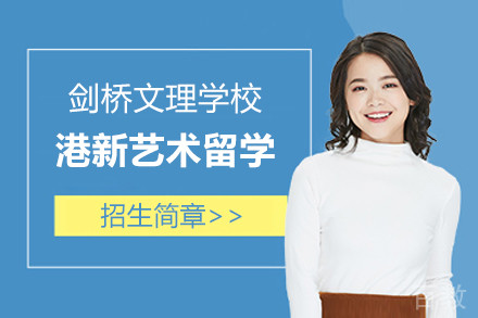 上海剑桥文理学校港新艺术留学项目招生简章