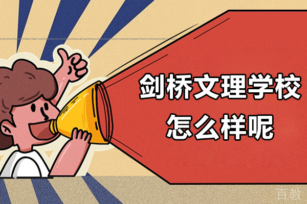 上海剑桥文理学校怎么样呢-好不好呢