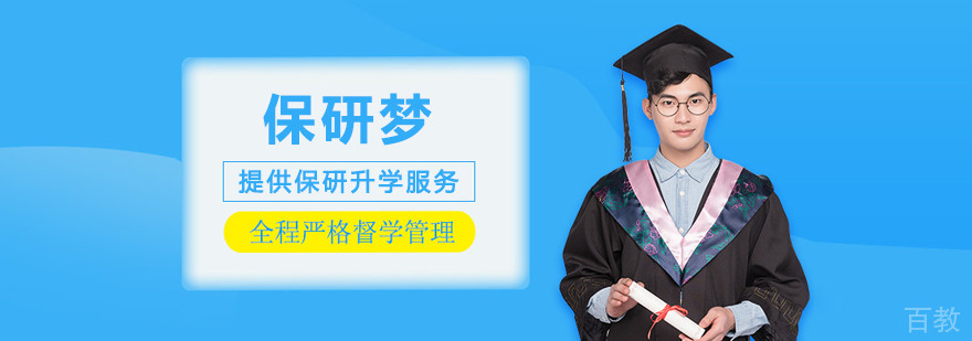 沈阳保研梦