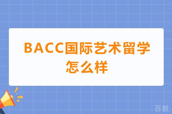 深圳BACC国际艺术留学怎么样