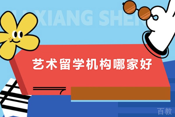 深圳艺术留学机构哪家好