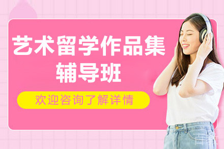 深圳艺术留学作品集辅导班