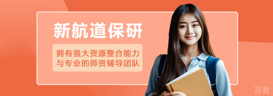 长春新航道保研