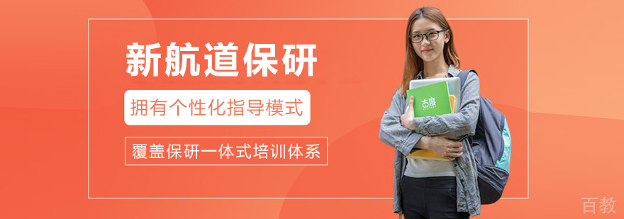 大连新航道保研