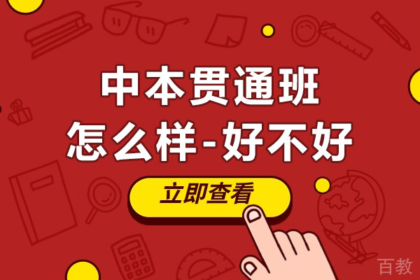 上海中本贯通班怎么样-好不好
