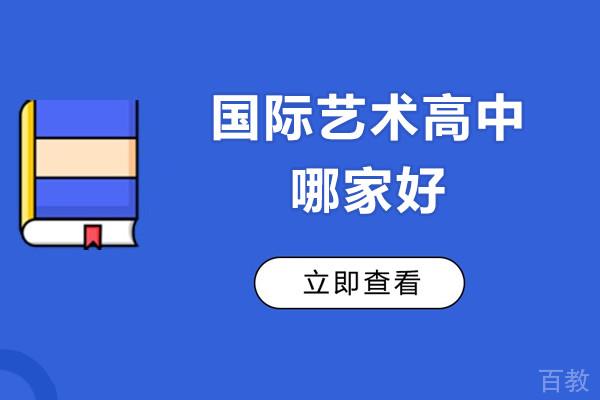 上海国际艺术高中哪家好-剑桥文理学校