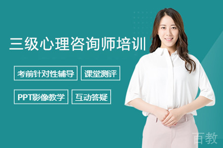 三级心理咨询师精品培训班