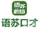 深圳语苏口才
