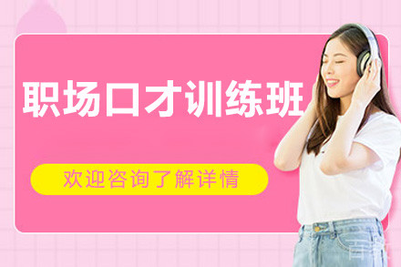 深圳职场口才训练班
