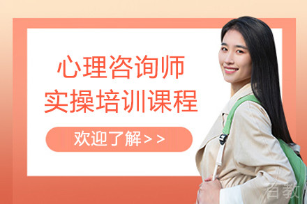 心理咨询师实操全链路成长培训课程