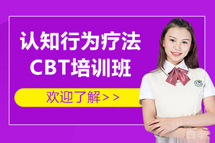 认知行为疗法CBT培训班