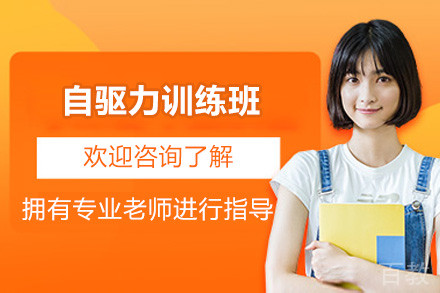 深圳自驱力训练班