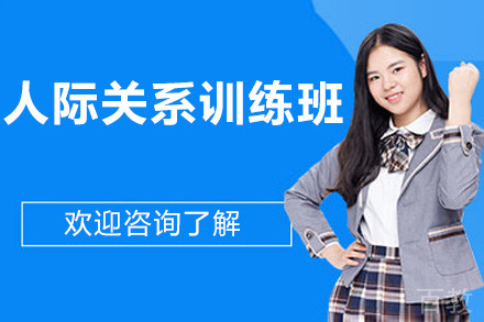 深圳人际关系训练班