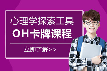 心理学探索工具OH卡牌课程