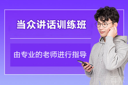 深圳当众讲话训练班