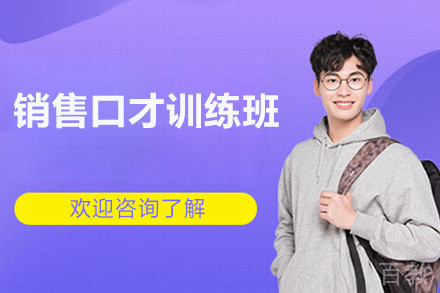 深圳销售口才训练班
