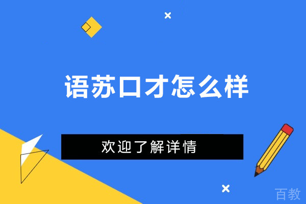 深圳语苏口才怎么样