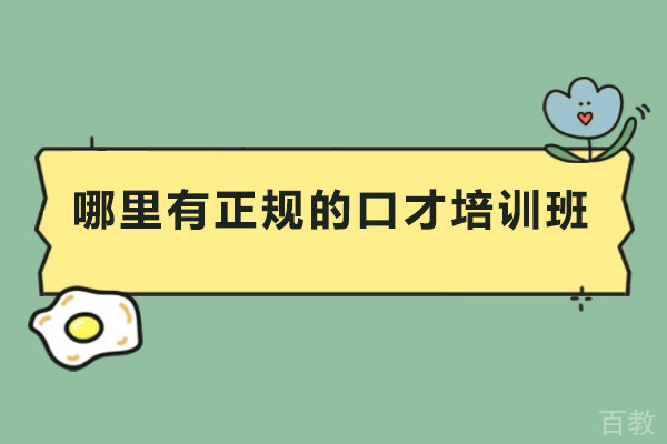 深圳哪里有正规的口才培训班