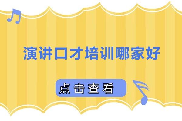 深圳演讲口才培训哪家好
