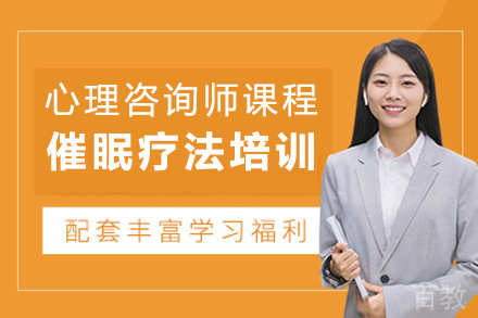 催眠技能实操网课