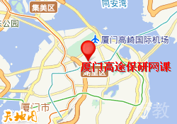 厦门高途保研网课