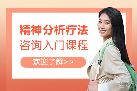心理咨询师精神分析疗法培训班