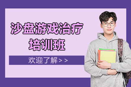 沙盘游戏治疗培训班