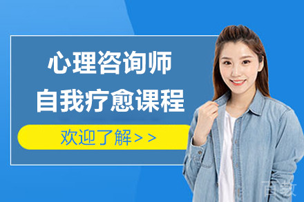 心理咨询师自我疗愈课程